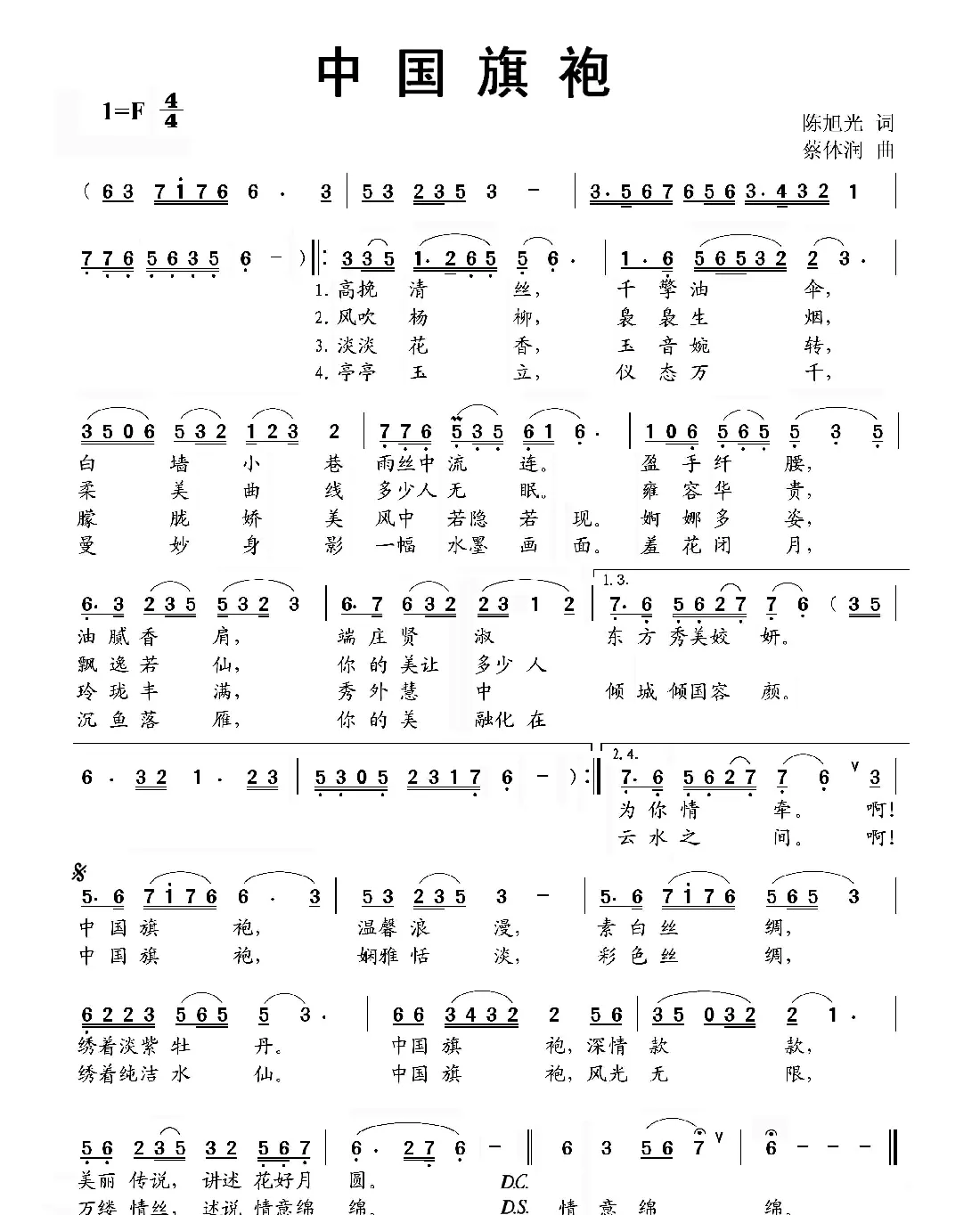 中国旗袍（陈旭光词　蔡体润曲）