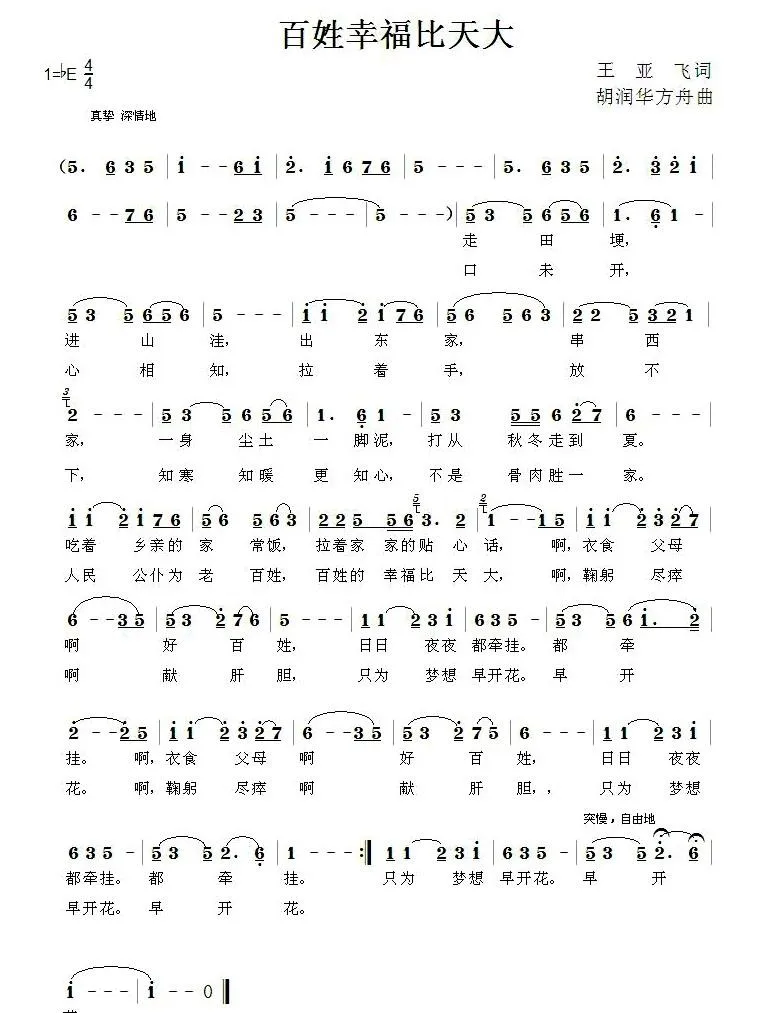 百姓幸福比天大（王亚飞词 胡润华 方舟曲）
