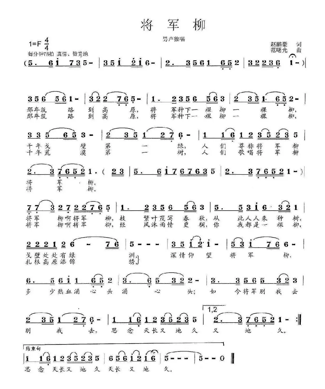 将军柳（赵鹏豪  词  范曙光  曲）