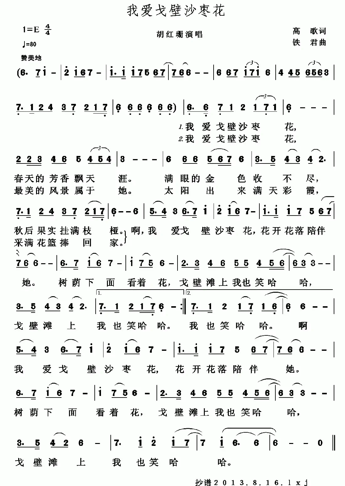 我爱戈壁沙枣花（全国KTV上架歌曲）