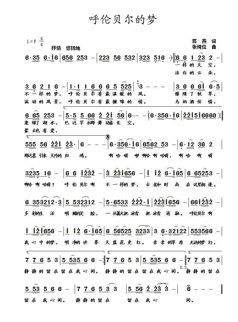呼伦贝尔的梦（蒋燕词 张纯位曲）