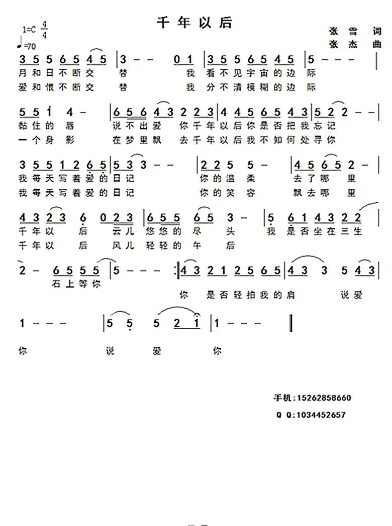 千年以后(张雪词 张杰曲)
