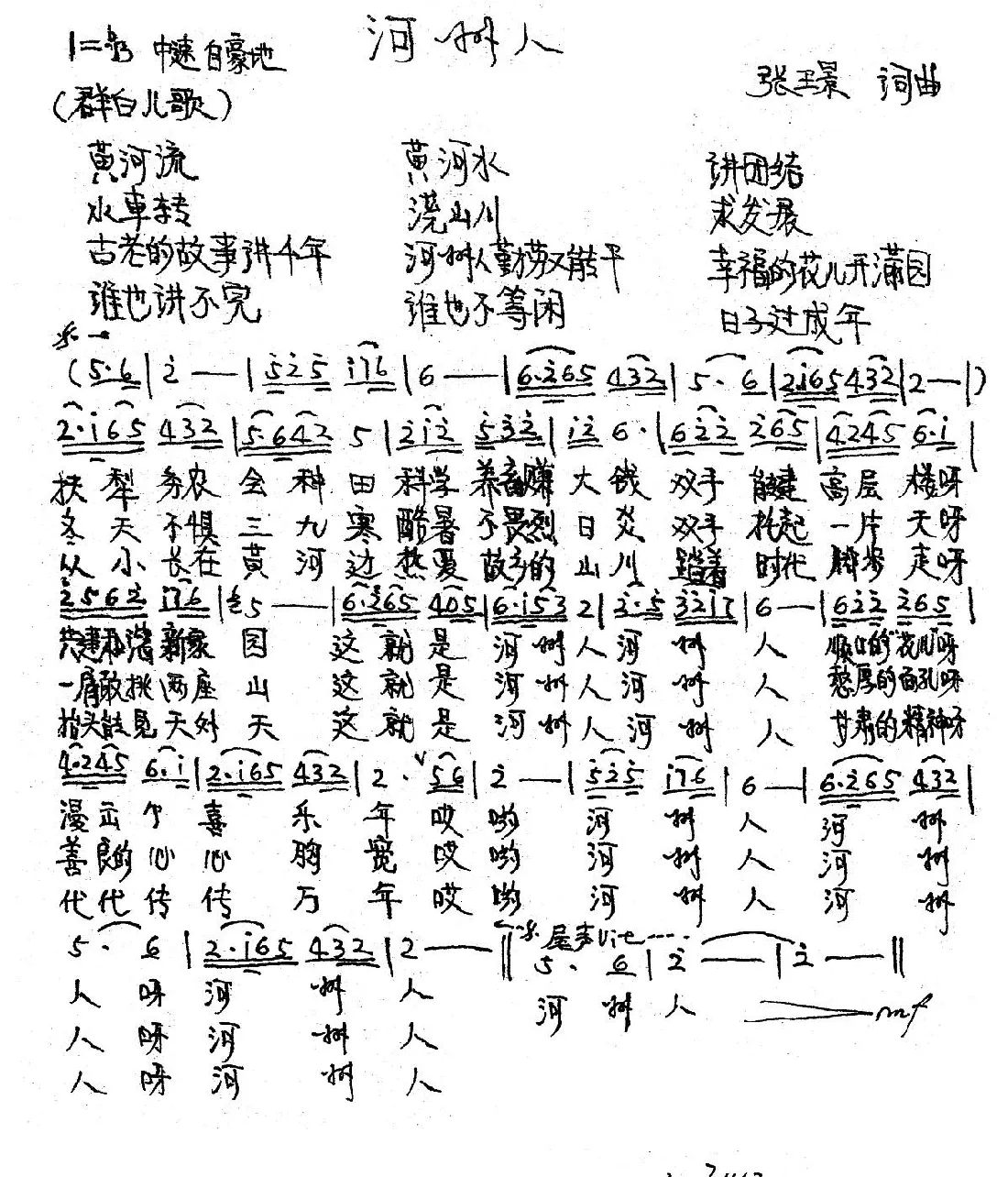河州人（张璟词曲）