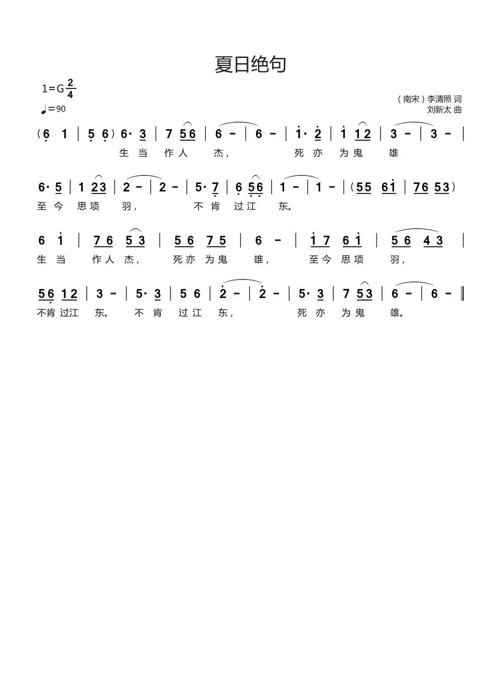 夏日绝句（（南宋）李清照词刘新太曲）