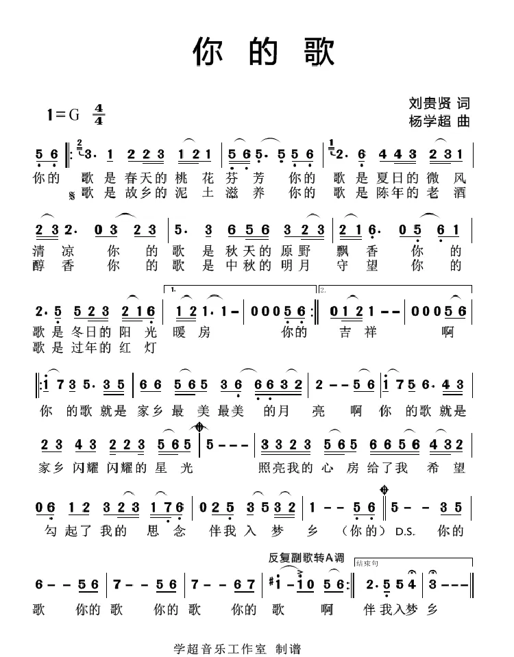 你的歌（刘贵贤词 杨学超曲）