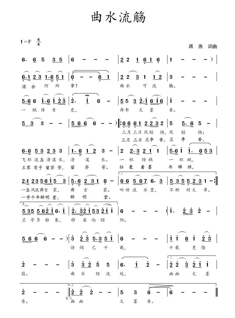 曲水流觞（蒋燕  词曲）