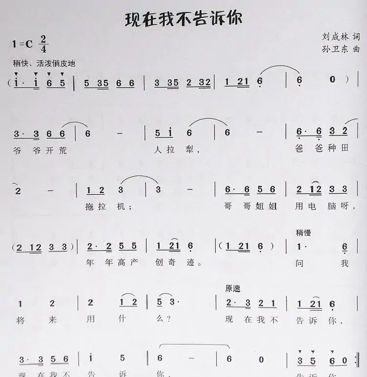 现在我不告诉你（刘成林词孙卫东曲）