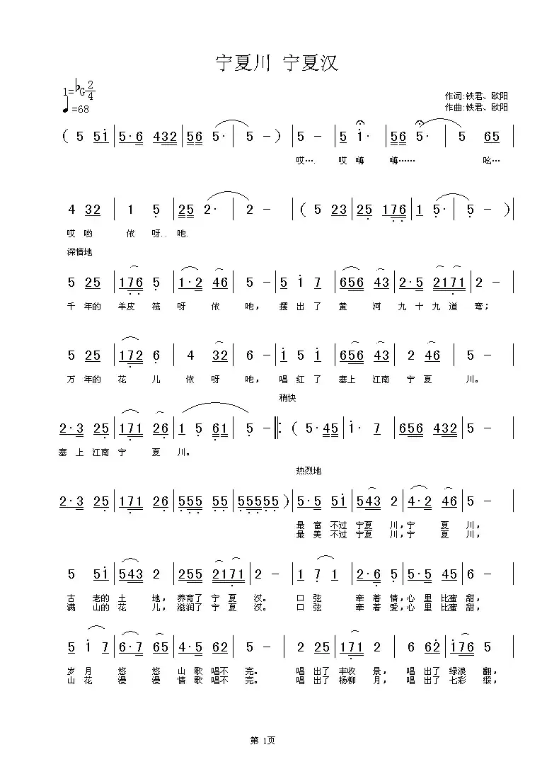 宁夏川 宁夏汉（铁君、欧阳词曲）
