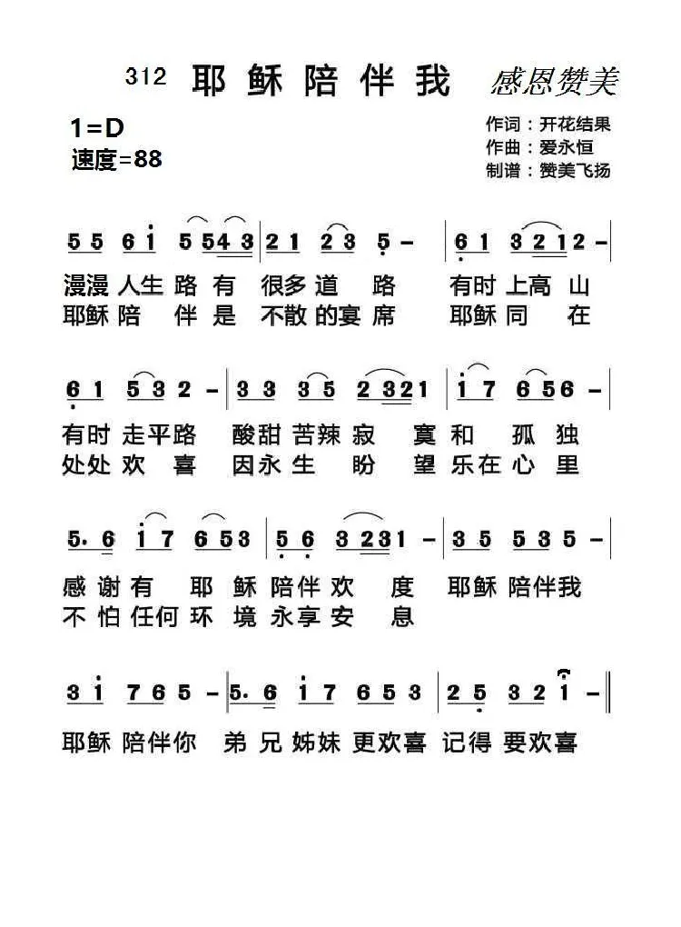 312 耶稣陪伴我（基督教歌曲）