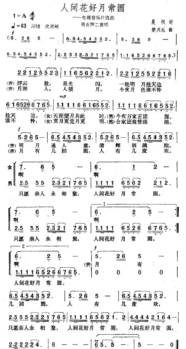 人间花好月常圆