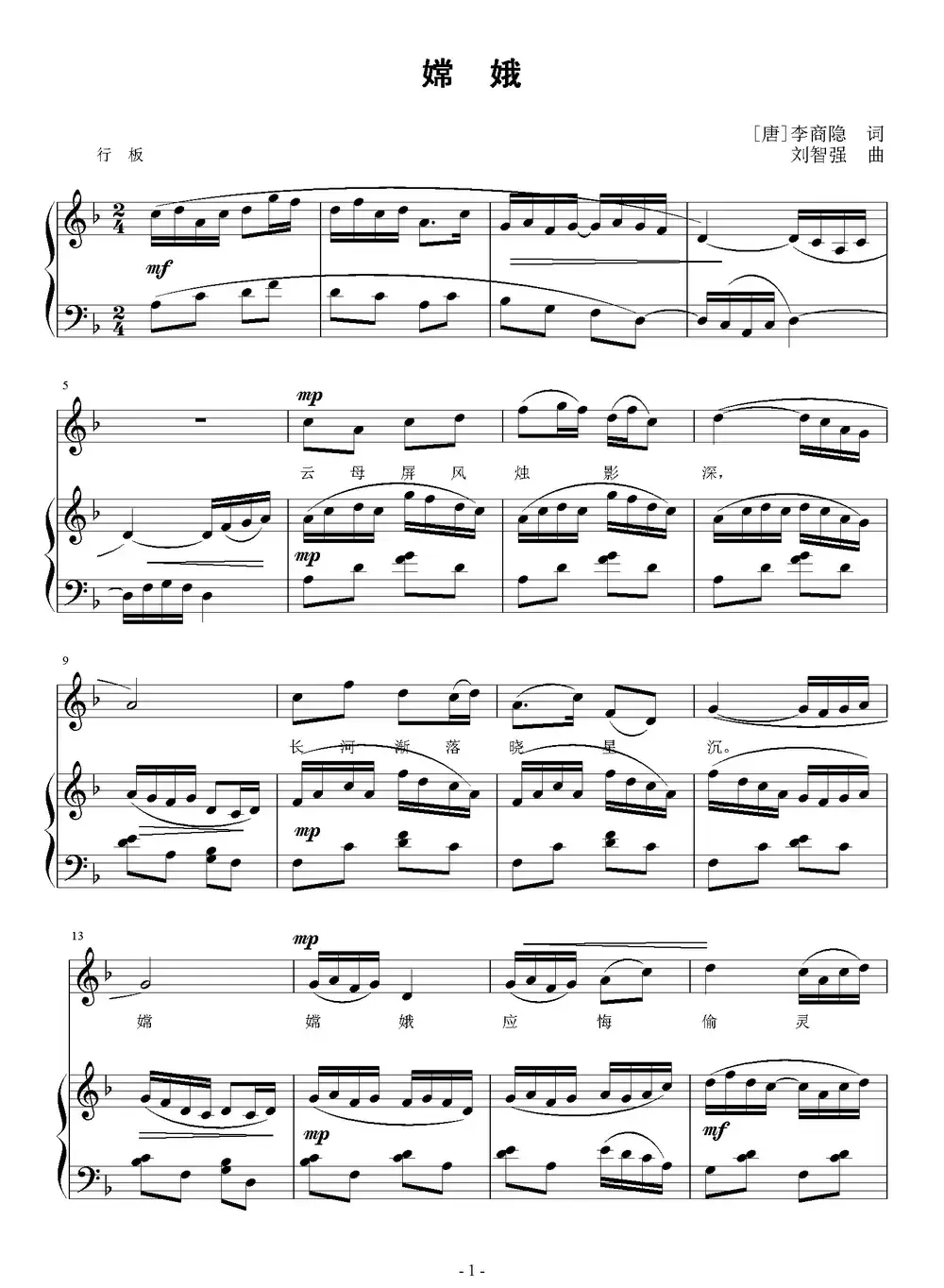 嫦娥（[唐]李商隐词 刘智强曲 正谱）