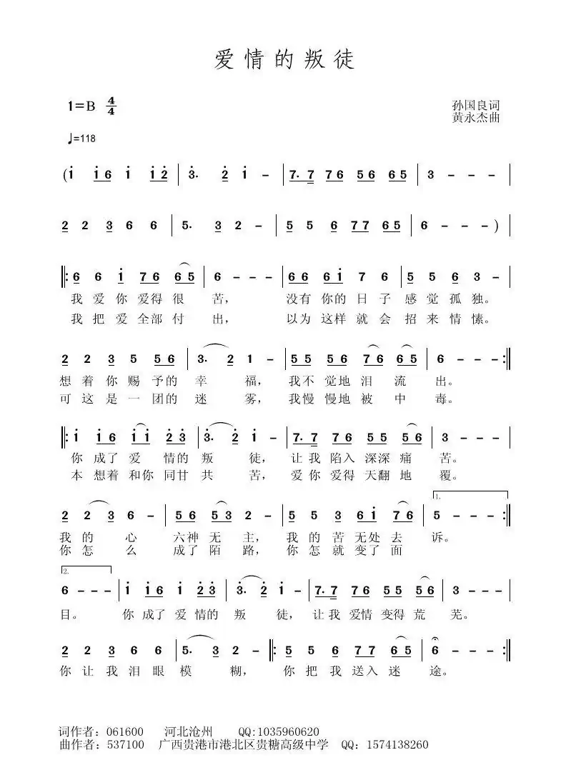 爱情的叛徒（孙国良词 黄永杰曲）