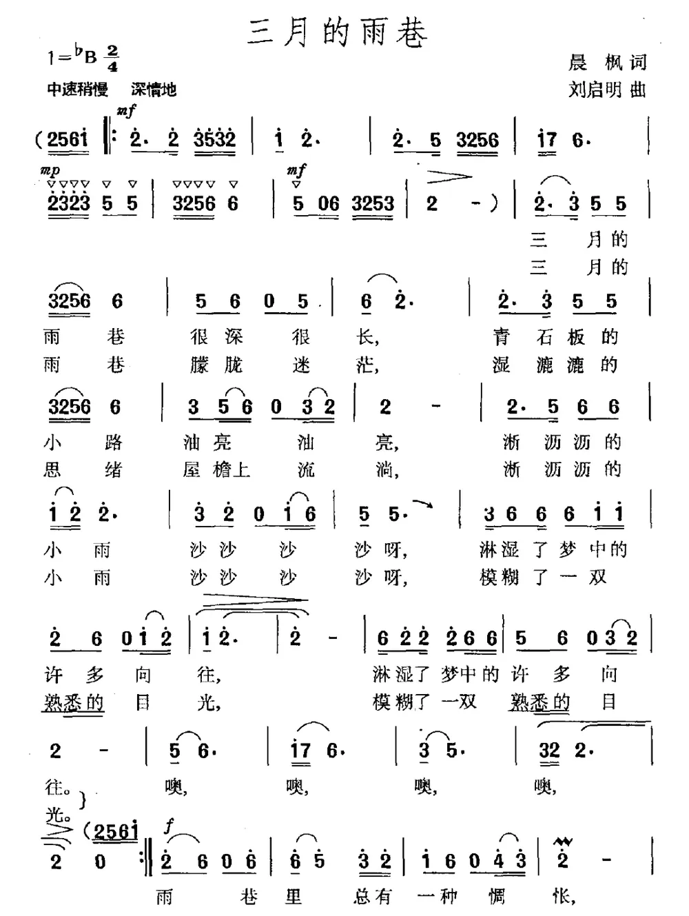 三月的雨巷（晨枫词 刘启明曲）