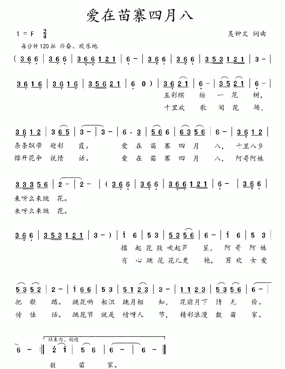 爱在苗寨四月八（吴钟文 词曲）