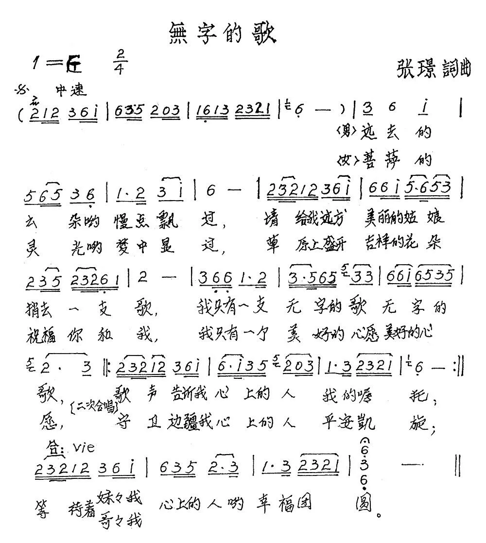 无字的歌（张璟词曲）