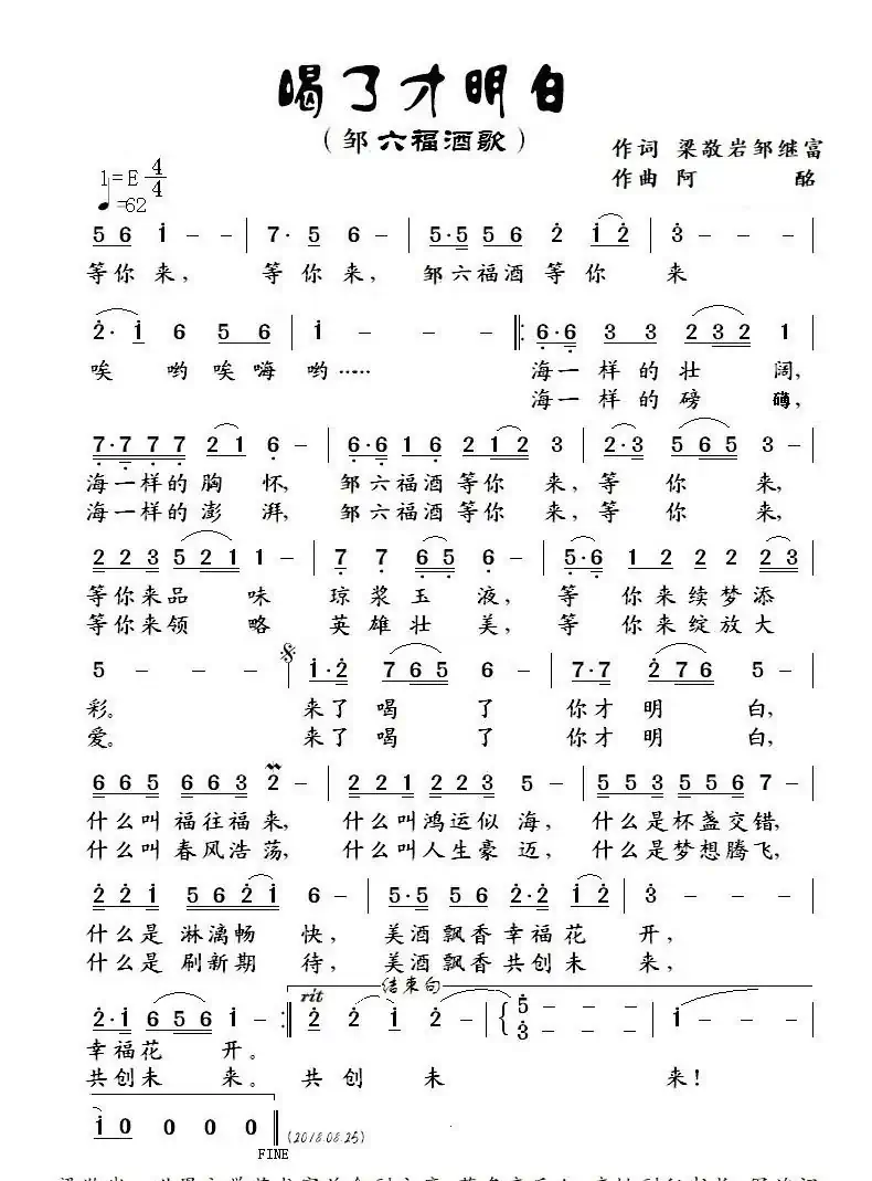 【邹六福酒歌】喝了才明白-乔军（火箭军文工团）