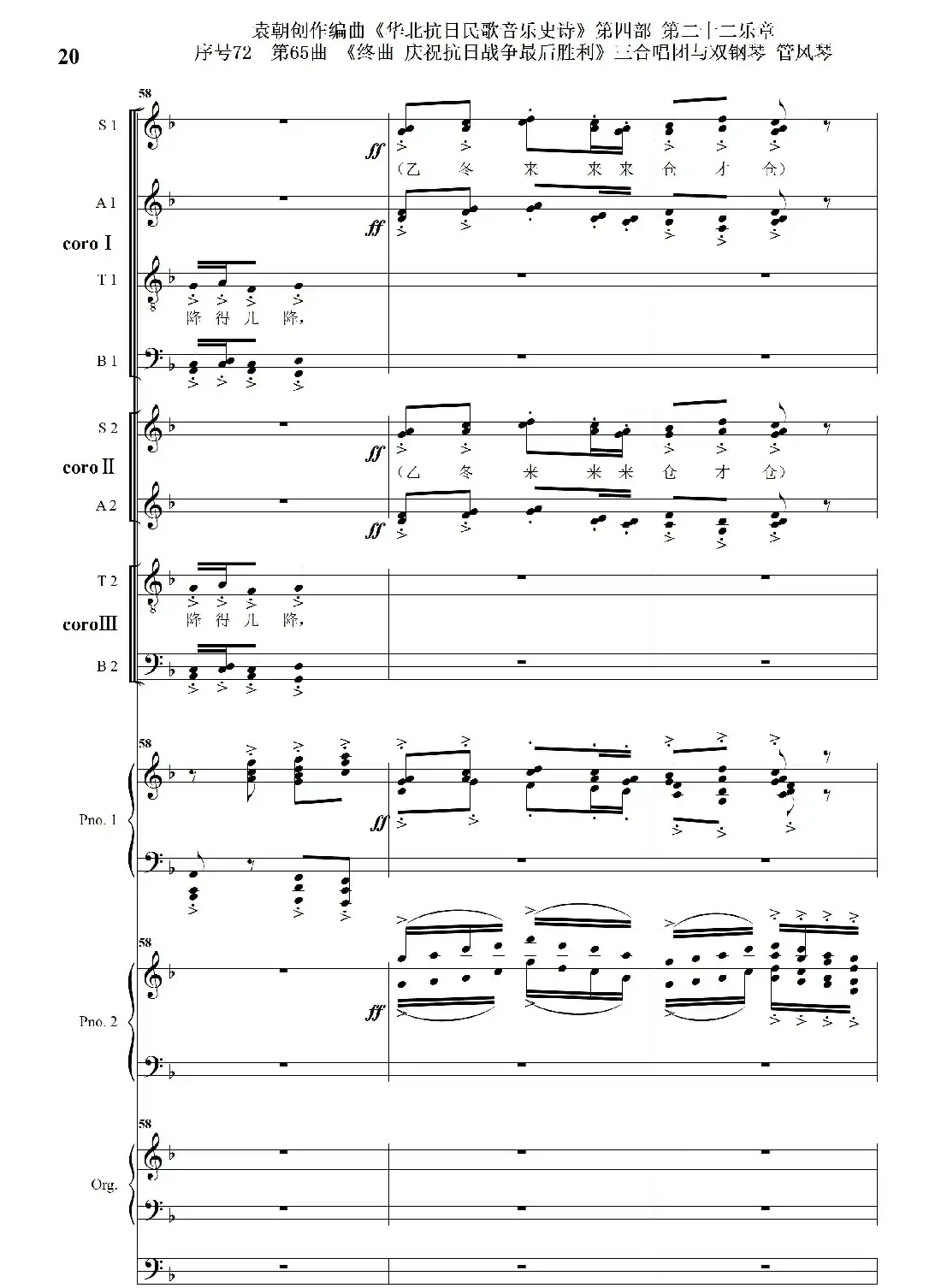 序号72第65曲《终曲 庆祝抗日战争最后胜利》三合唱团与双钢琴 管风琴