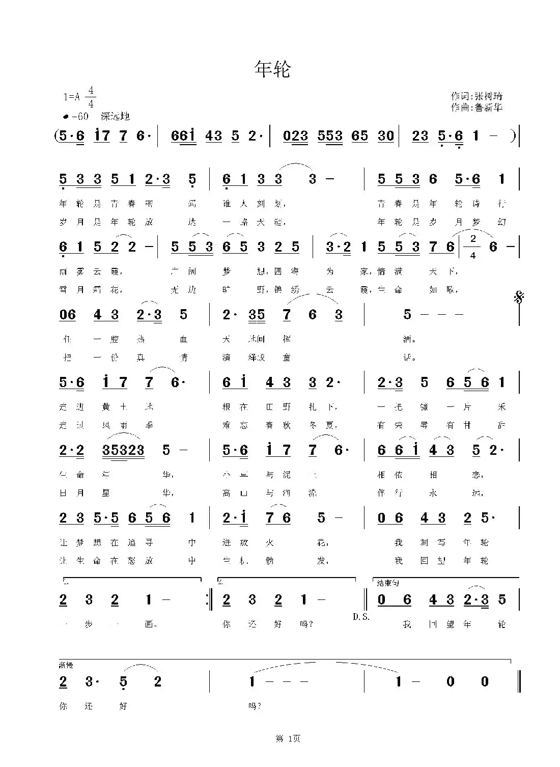 年轮(张树琦词 鲁新华曲)