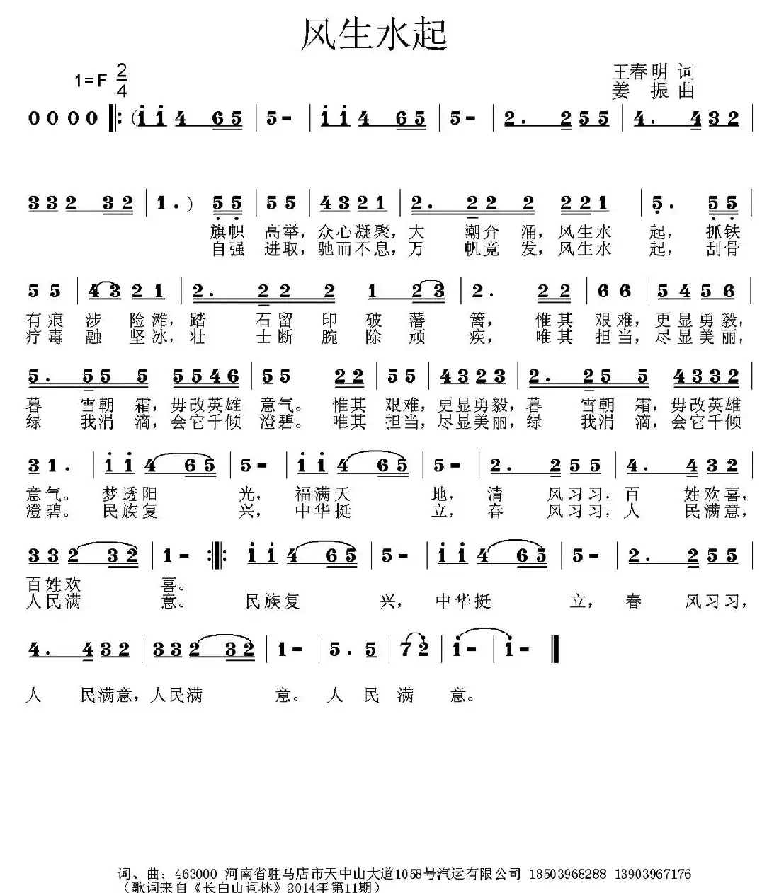 风生水起（王春明词 姜振曲）