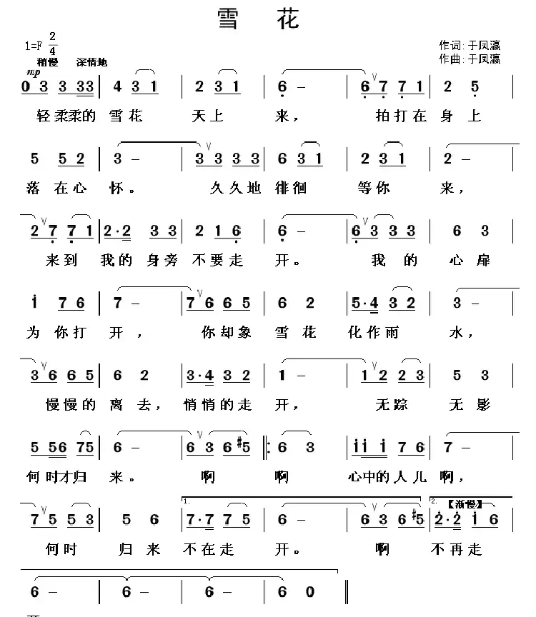 雪花(于凤灜 词曲)