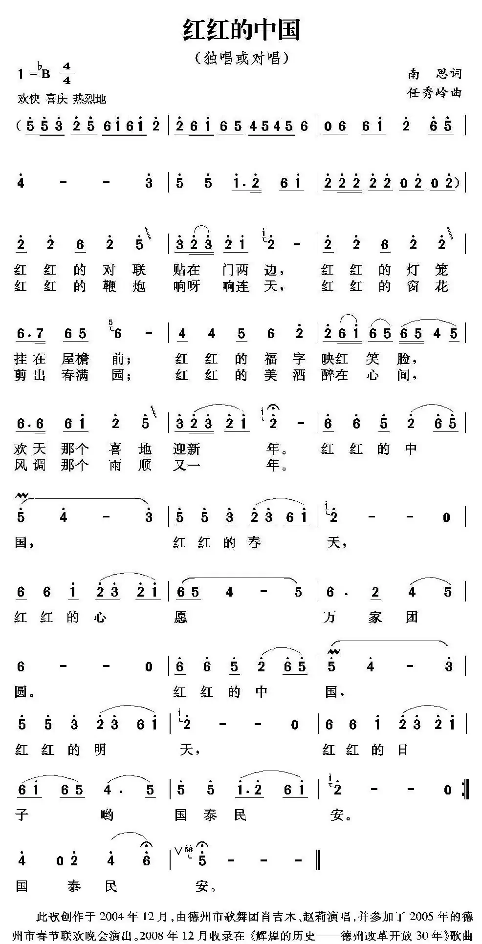 红红的中国（南思词 任秀岭曲）