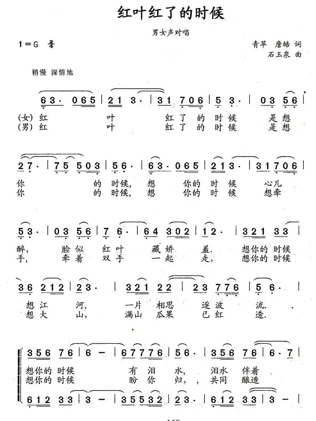 红叶红了的时候（重唱版）（青苹 詹皓词 石玉泉曲）