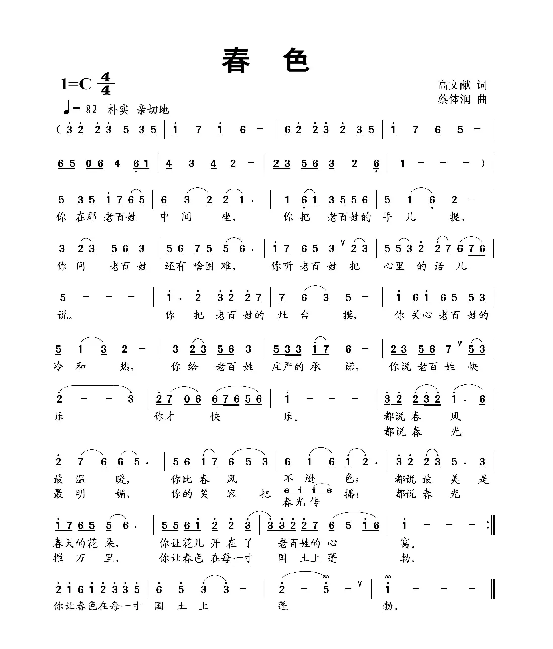 春色（高文献词 蔡体润曲）