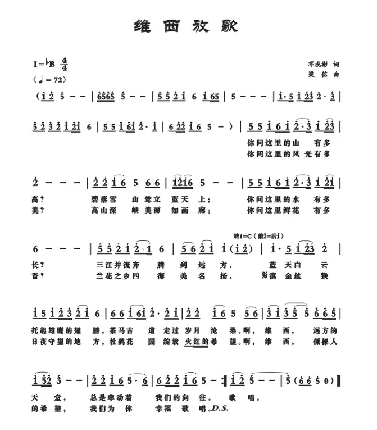 维西放歌(邓成彬词,梁铭曲)