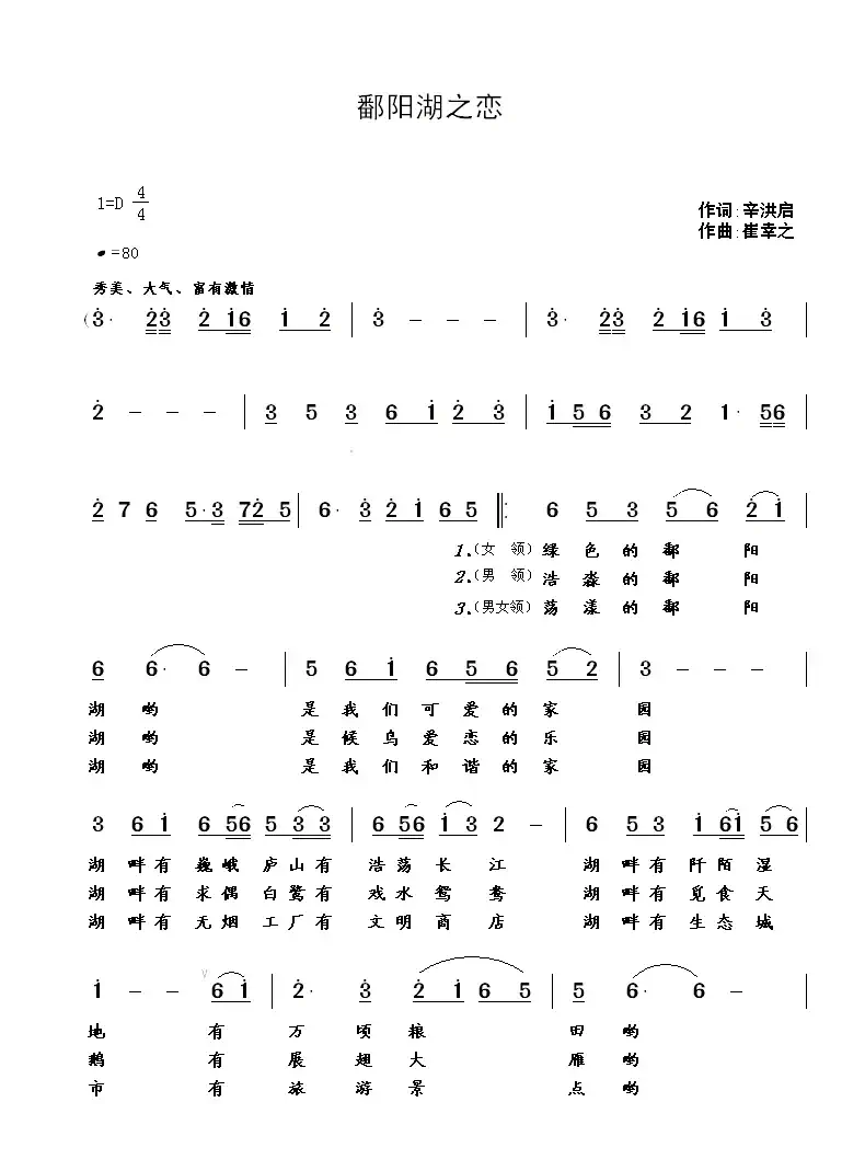 鄱阳湖之恋（辛洪启词  崔幸之曲）