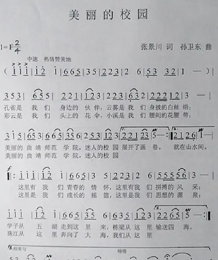 美丽的校园（张景川词孙卫东曲）