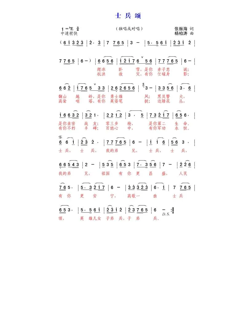 士兵颂（张振海词 杨柏涛曲）