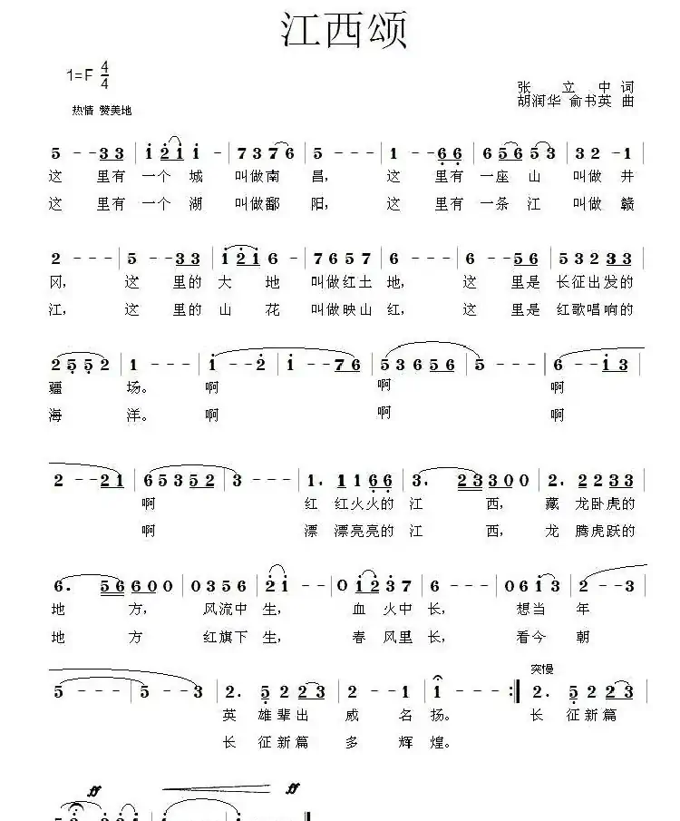 江西颂(张立中词 胡润华 俞书英曲)