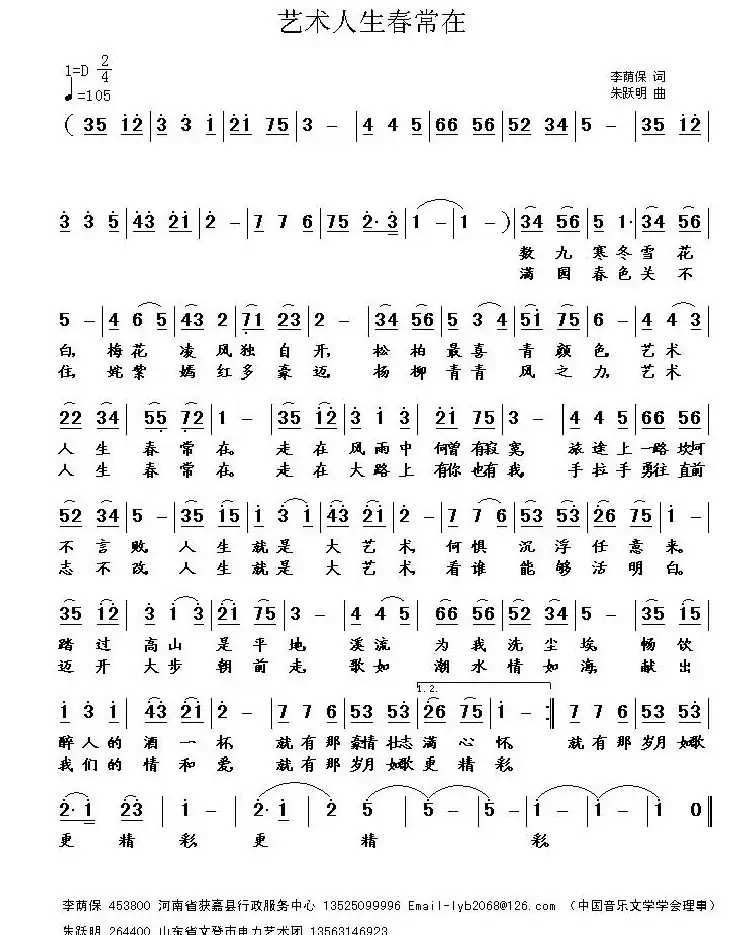 艺术人生春常在(李荫保词 朱跃明曲)