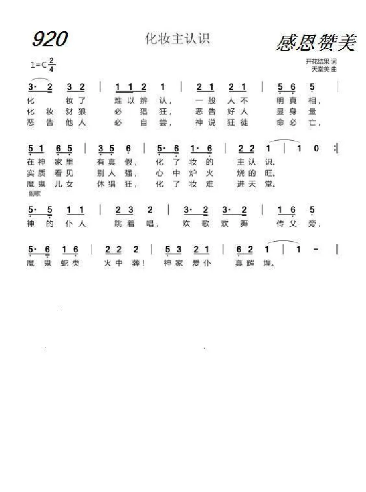 920 化妆主认识（开花结果词 天堂美曲）