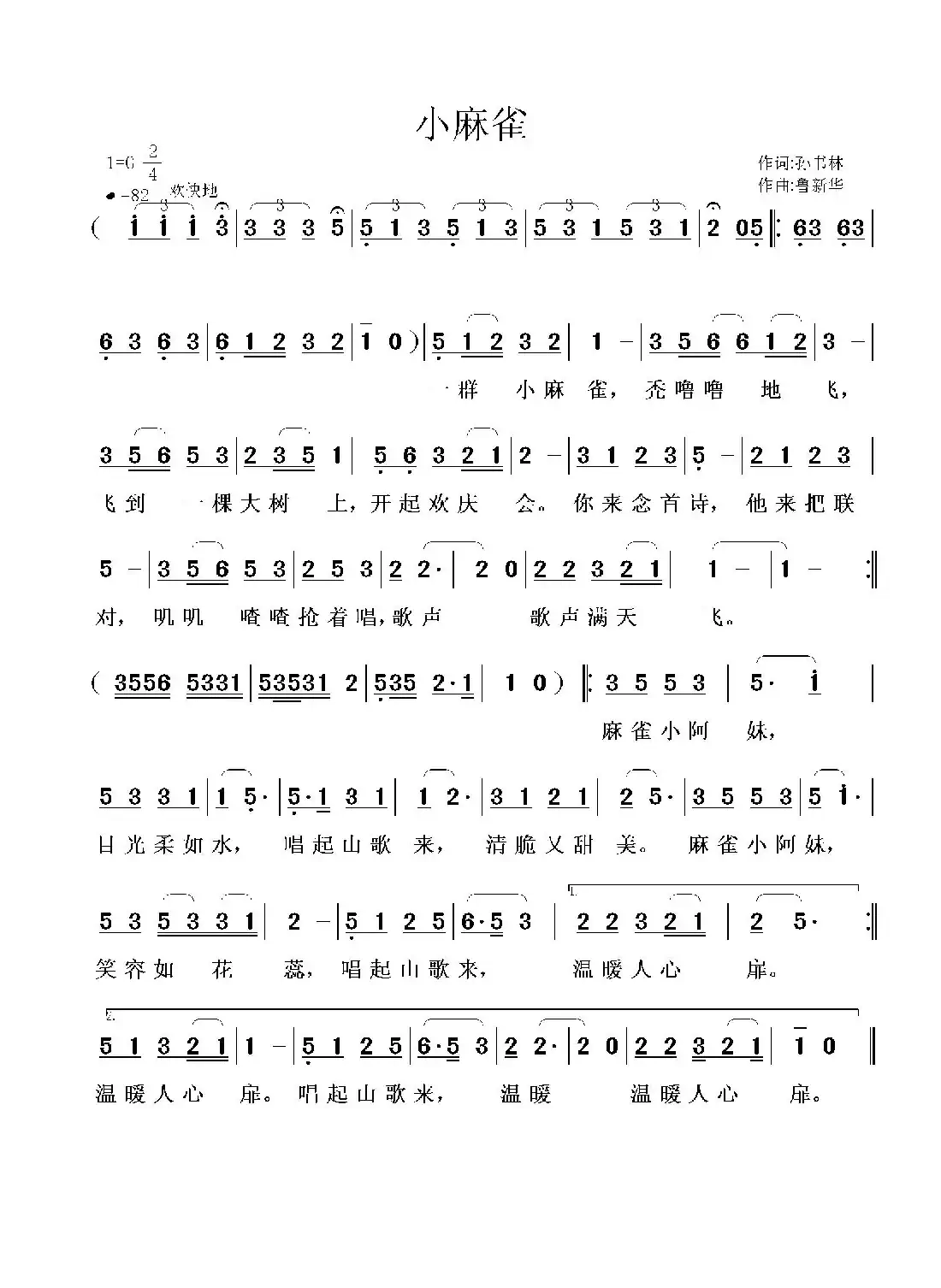 小麻雀(孙书林词 鲁新华曲)