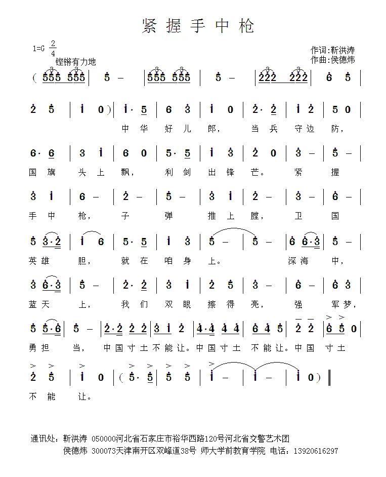 紧握手中枪（靳洪涛词 侯德炜曲）