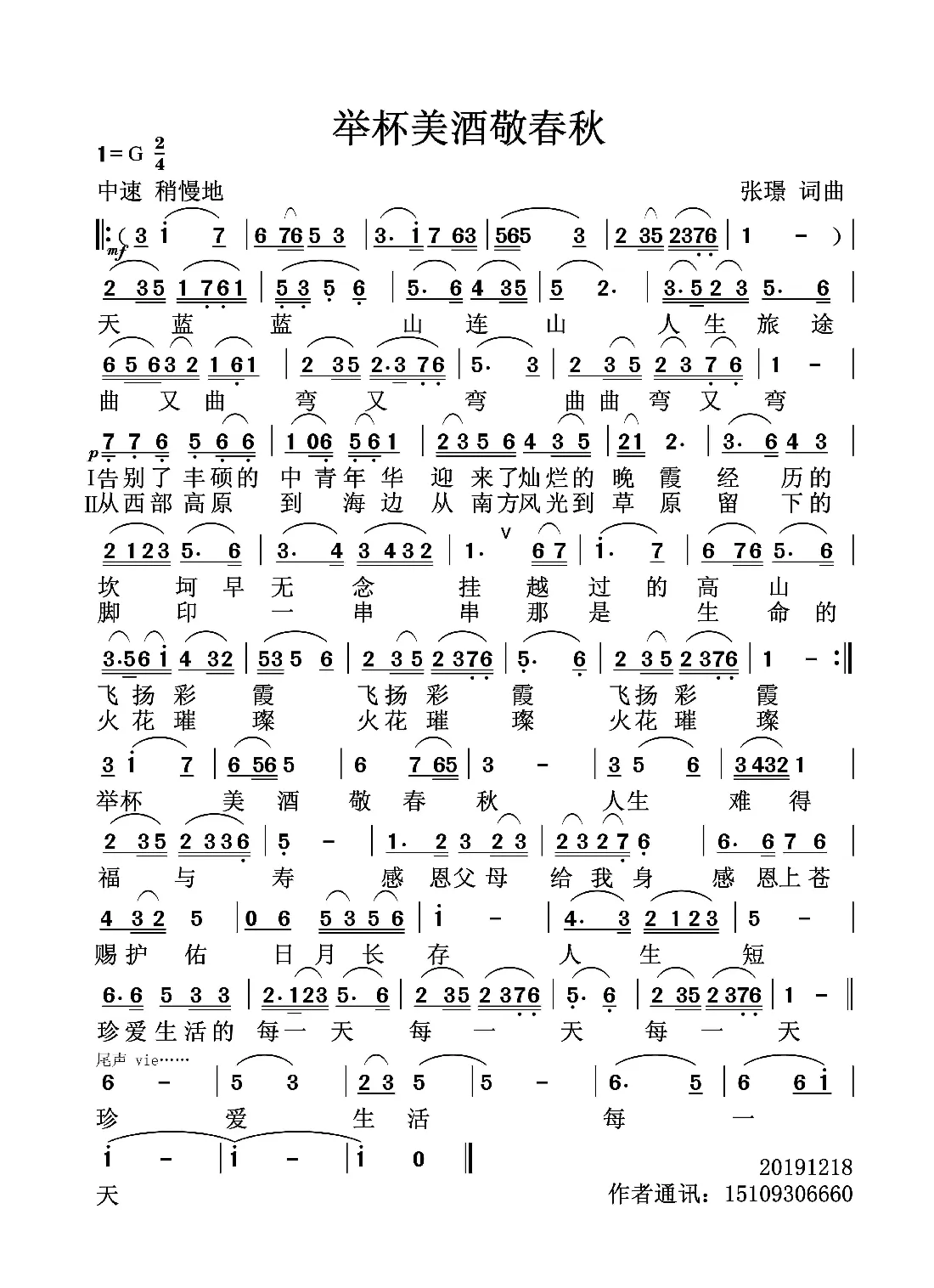 举杯美酒敬春秋（张璟　词曲）