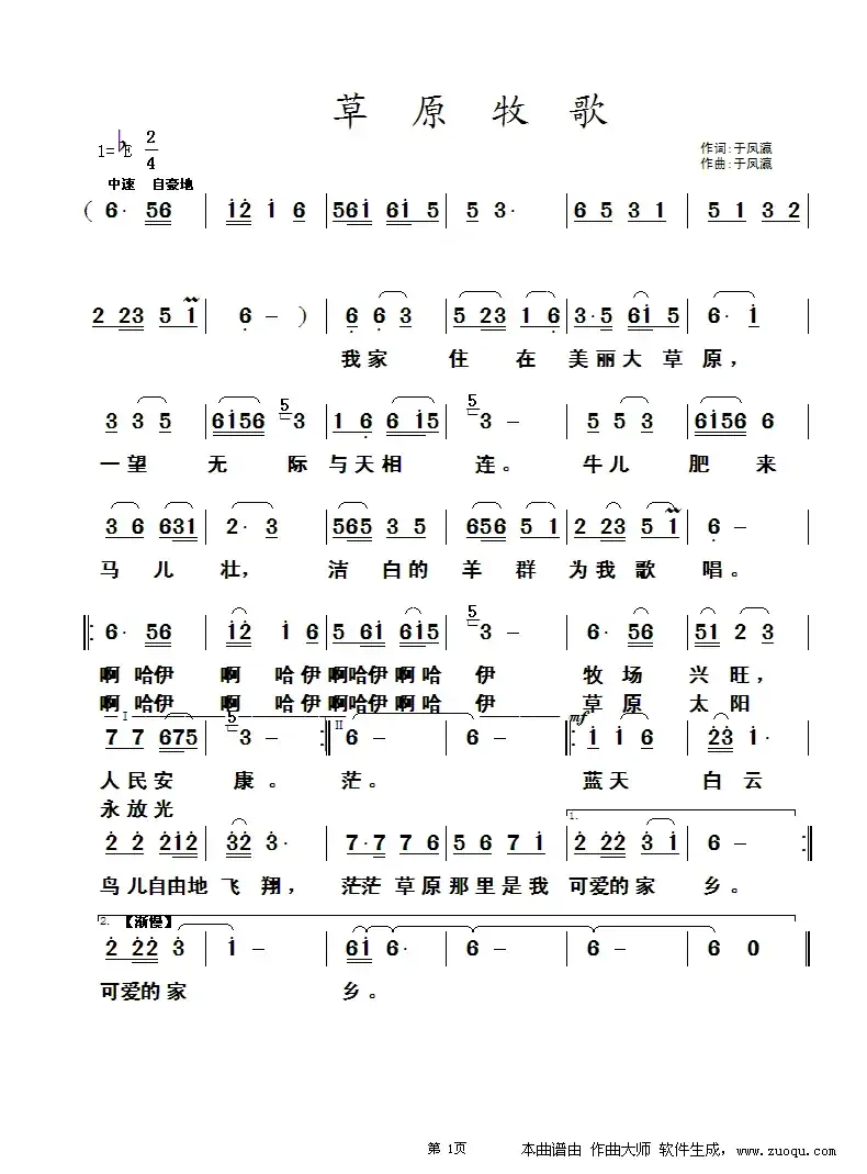 草原牧歌（于凤瀛 词曲）