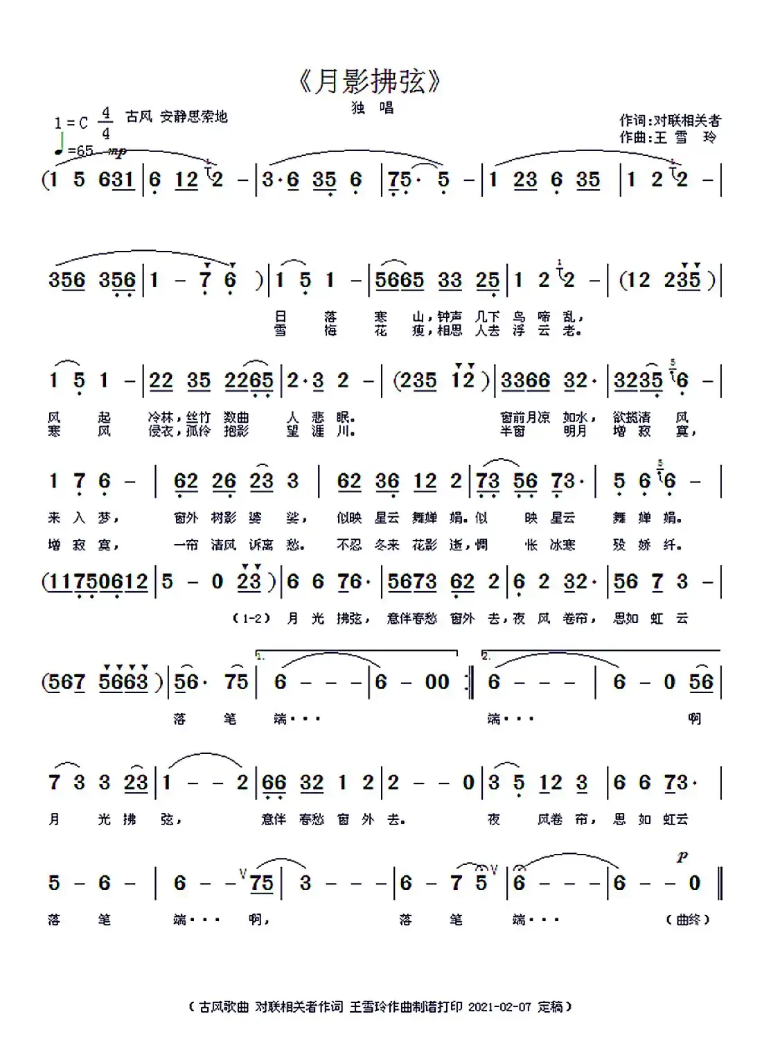 月影拂弦（王雪玲曲对联相关者词）