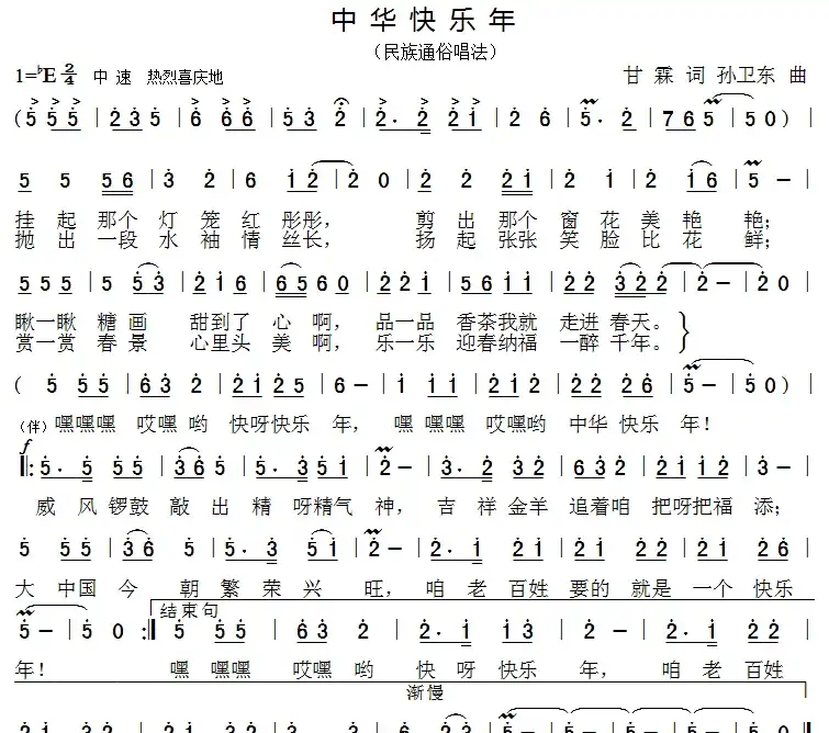 中华快乐年(甘霖词孙卫东曲)