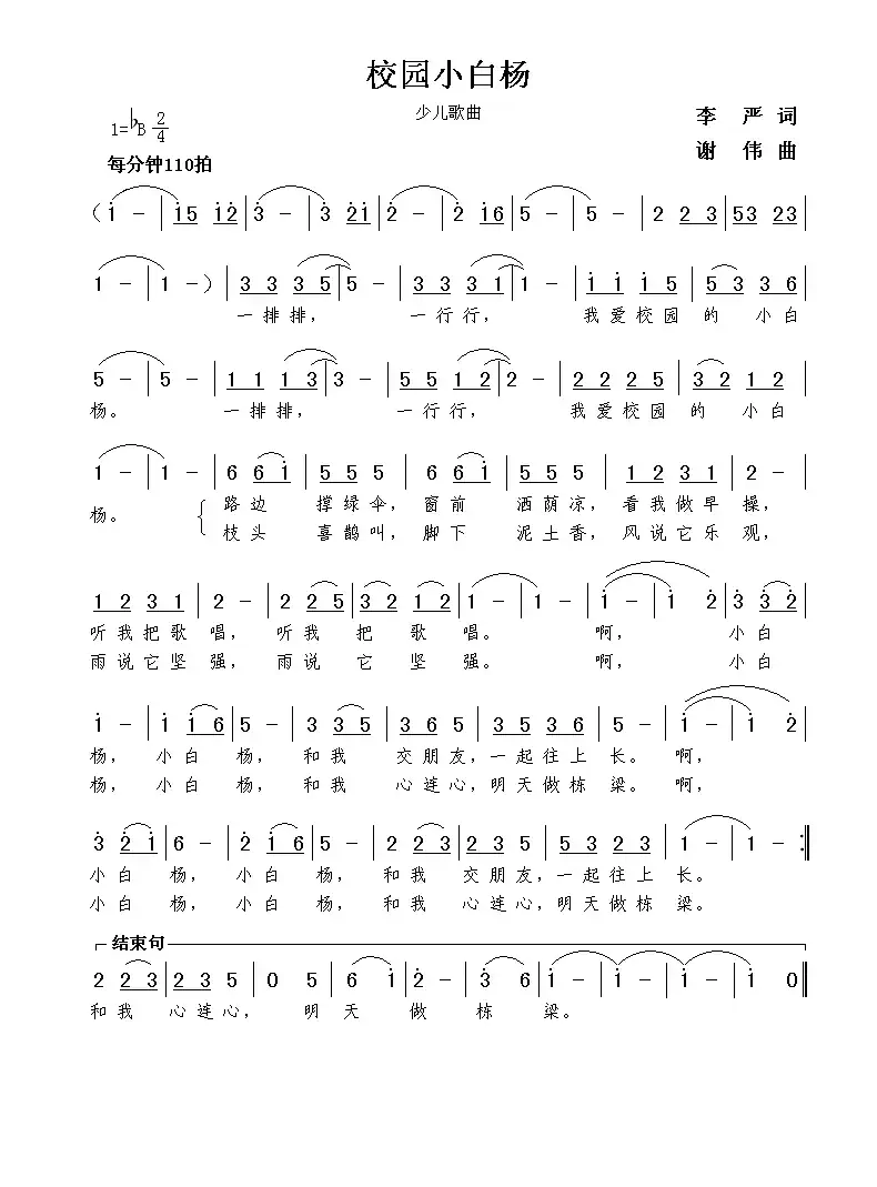 校园小白杨（李严词  谢伟曲）