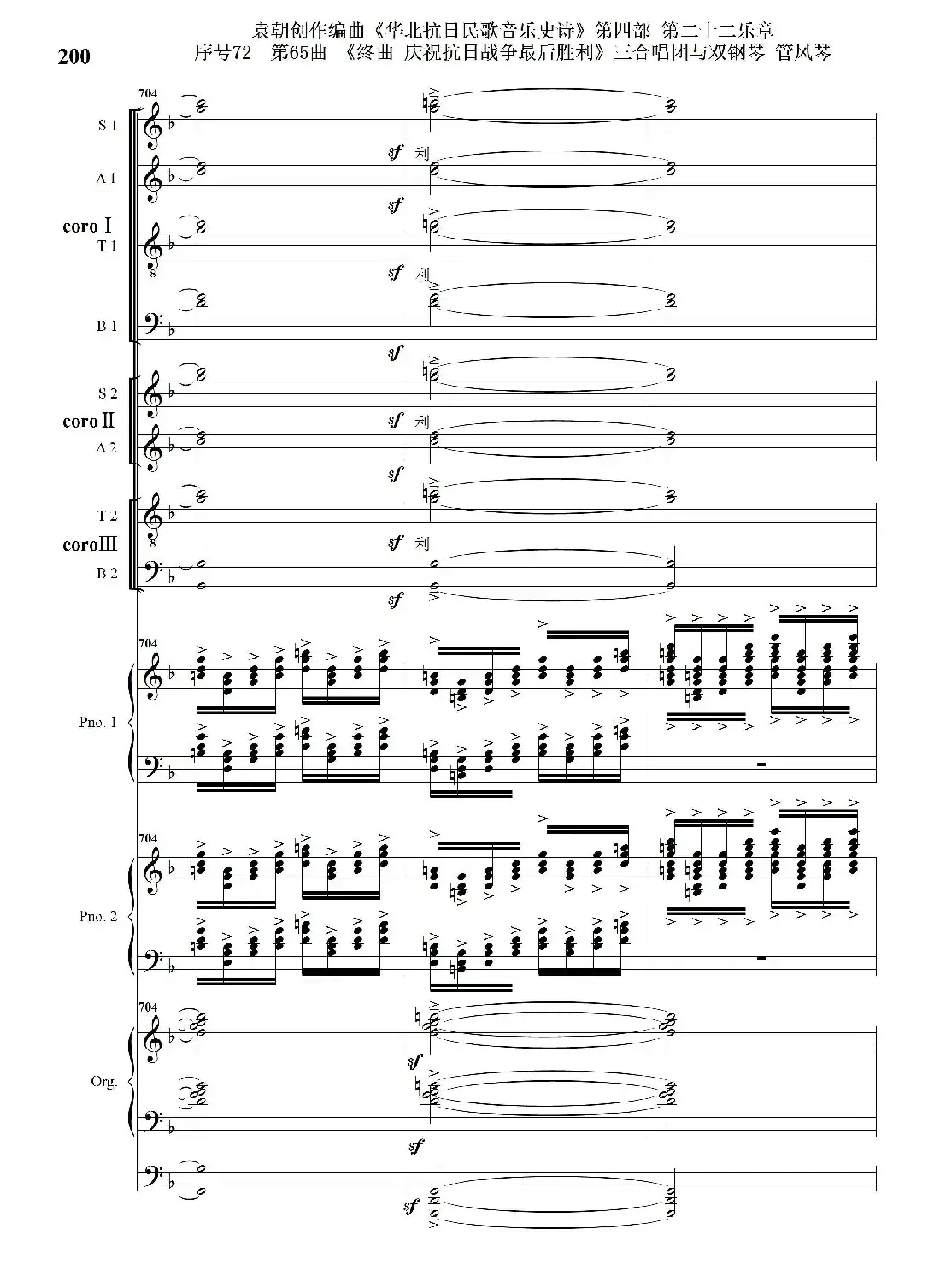 序号72第65曲《终曲 庆祝抗日战争最后胜利》三合唱团与双钢琴 管风琴
