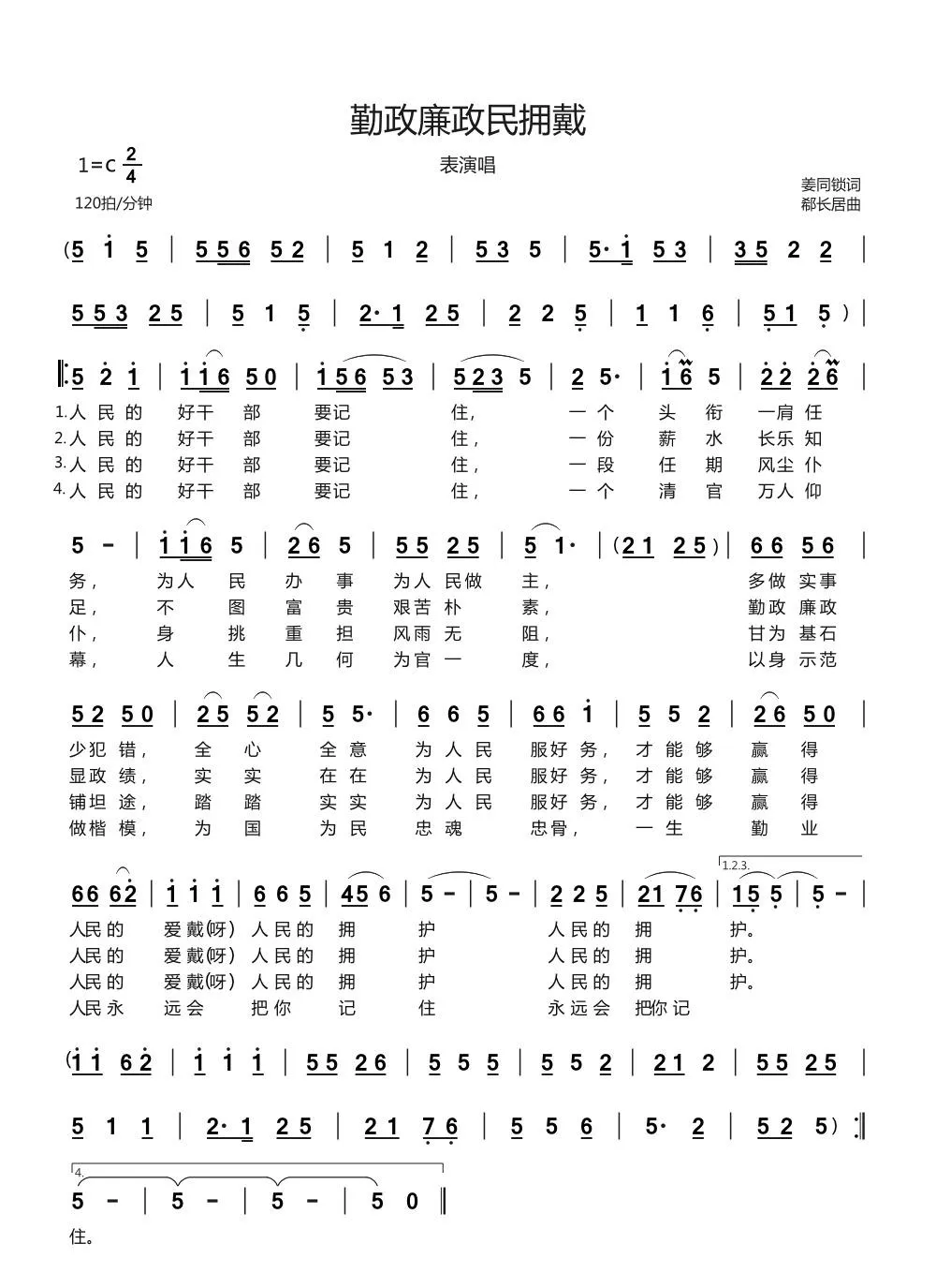  勤政廉政民拥戴（表演唱）