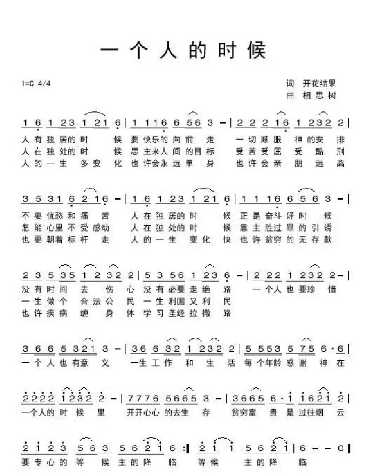一个人的时候（开花结果作词）