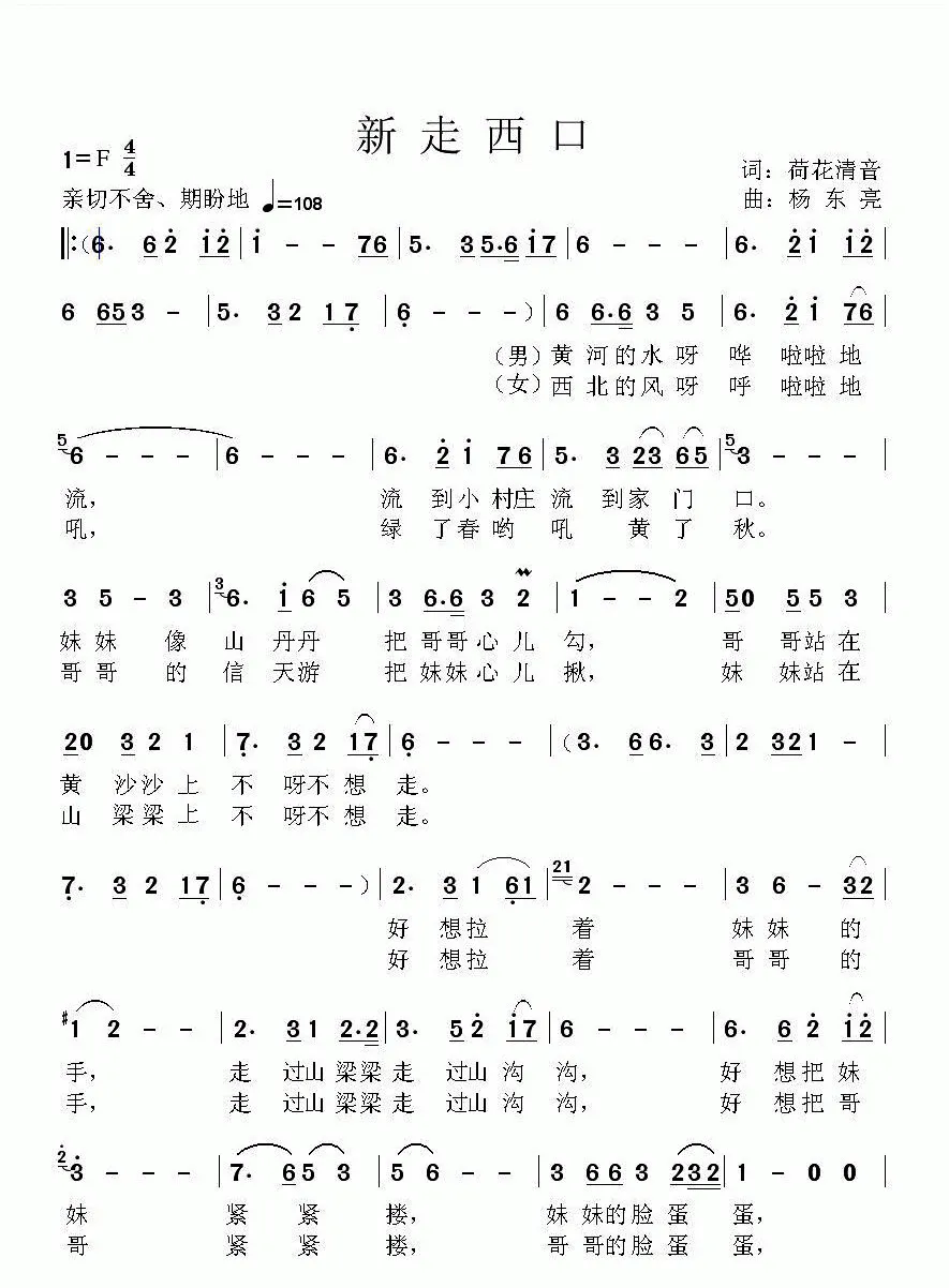 新走西口（荷花清音词 杨东亮曲）