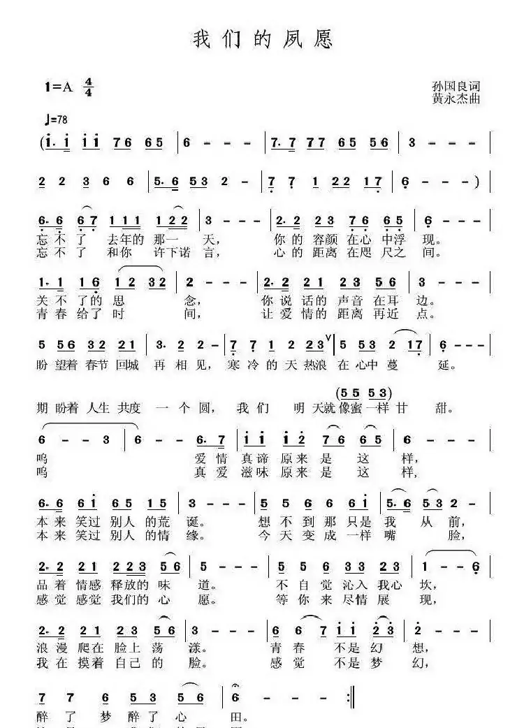 我们的夙愿（孙国良词 黄永杰曲）