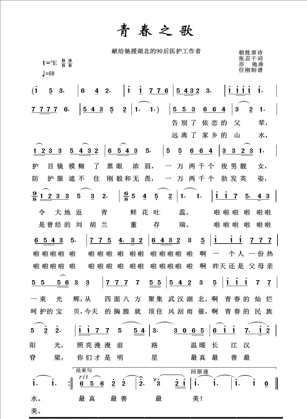 青春之歌(亦弛原创)(献给驰援湖北的90后医护工作者)