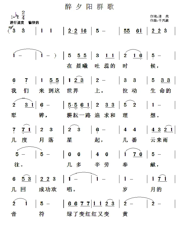 醉夕阳（清泉词 于凤瀛曲）