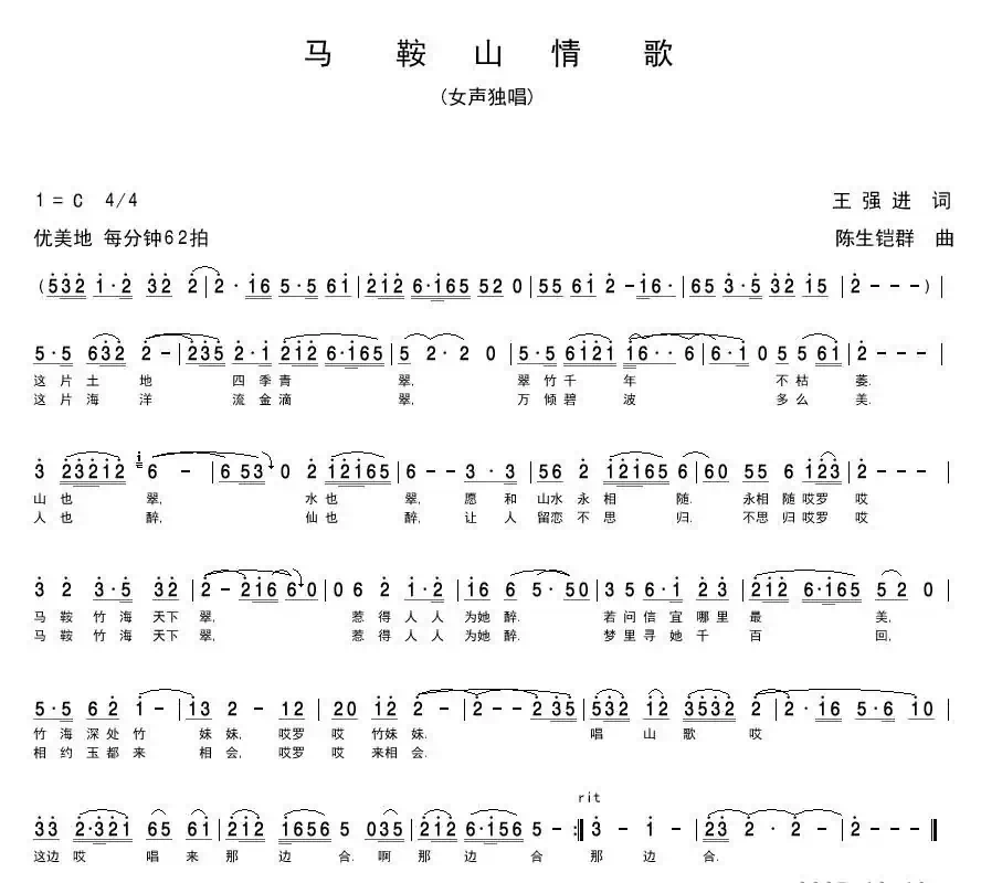 马鞍山情歌（王强进词 陈生铠群曲）