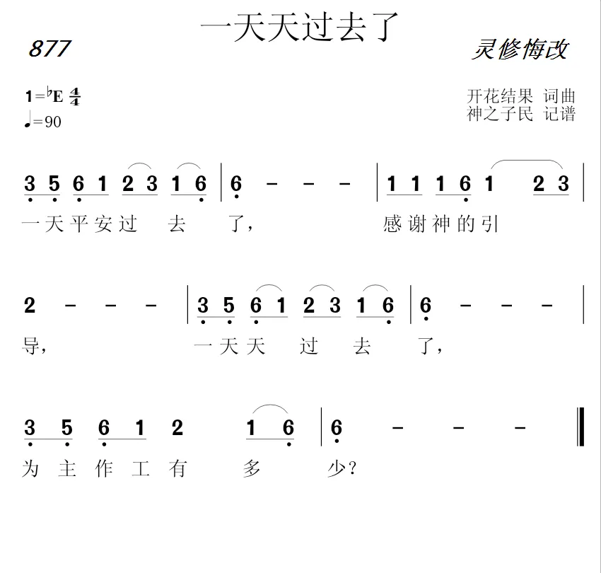 877 一天天过去了（开花结果词曲）